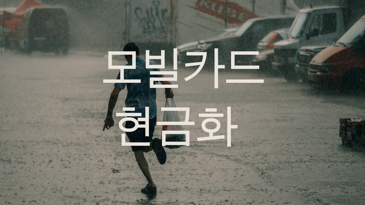 신용카드 상품권 현금화 유용한 정보 및 팁
