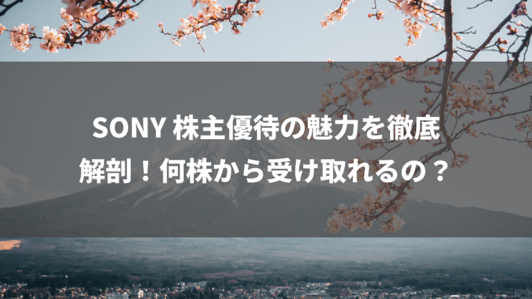 SONY 株主優待の魅力を徹底解剖！何株から受け取れるの？