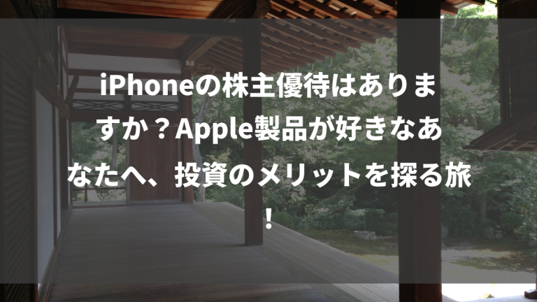 iPhoneの株主優待はありますか？Apple製品が好きなあなたへ、投資のメリットを探る旅！