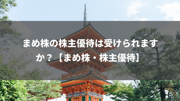 まめ株の株主優待は受けられますか？【まめ株・株主優待】