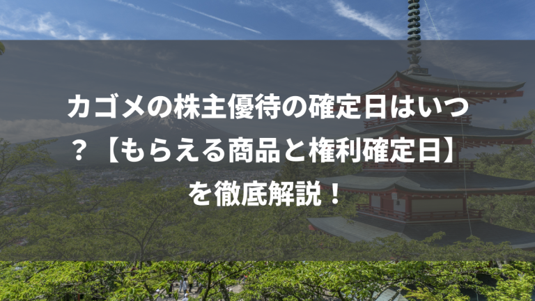 カゴメの株主優待の確定日はいつ？【もらえる商品と権利確定日】を徹底解説！