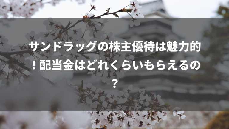 サンドラッグの株主優待は魅力的！配当金はどれくらいもらえるの？