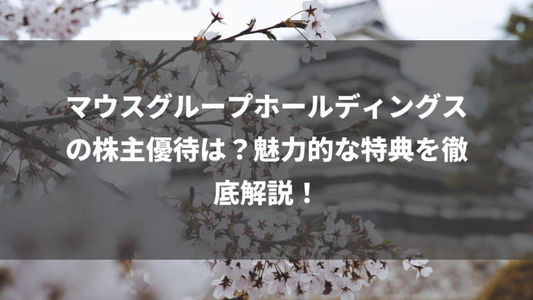 マウスグループホールディングスの株主優待は？魅力的な特典を徹底解説！