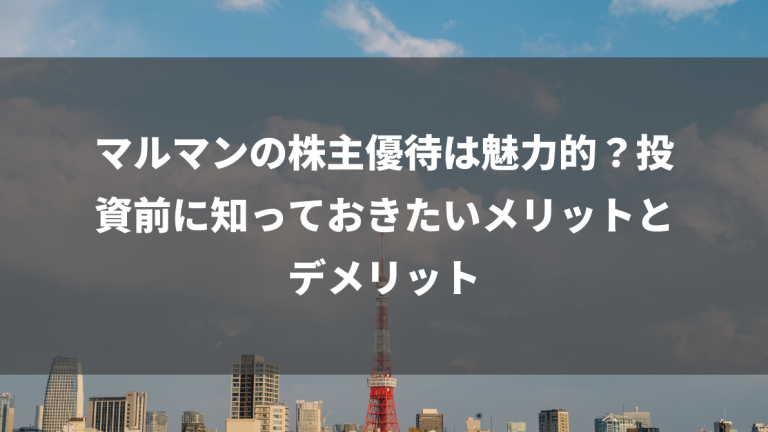 マルマンの株主優待は魅力的？投資前に知っておきたいメリットとデメリット