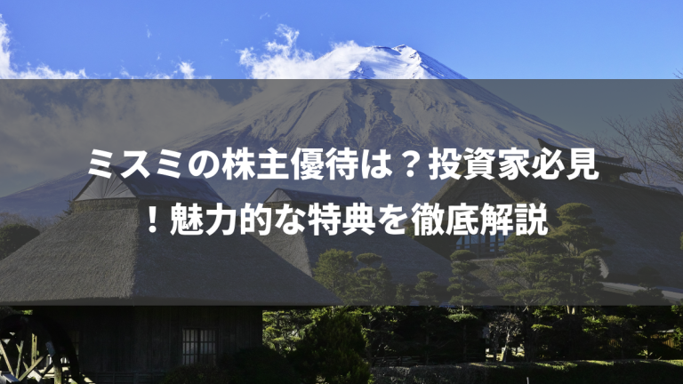 ミスミの株主優待は？投資家必見！魅力的な特典を徹底解説