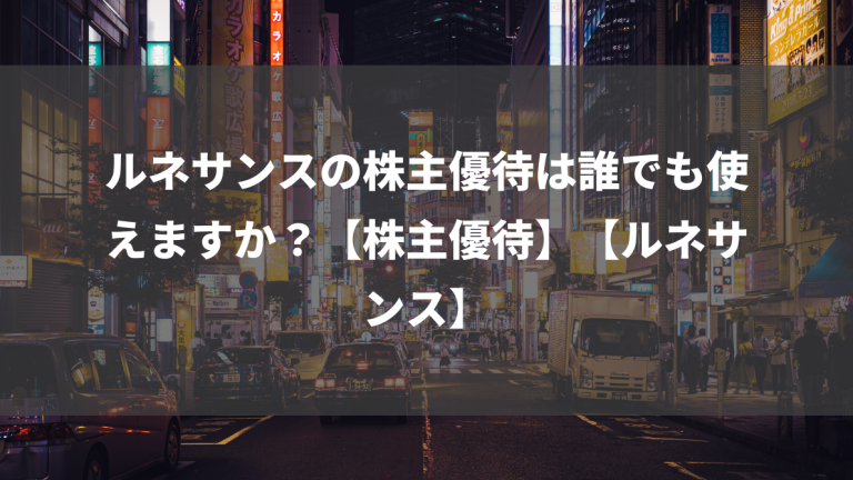 ルネサンスの株主優待は誰でも使えますか？【株主優待】【ルネサンス】