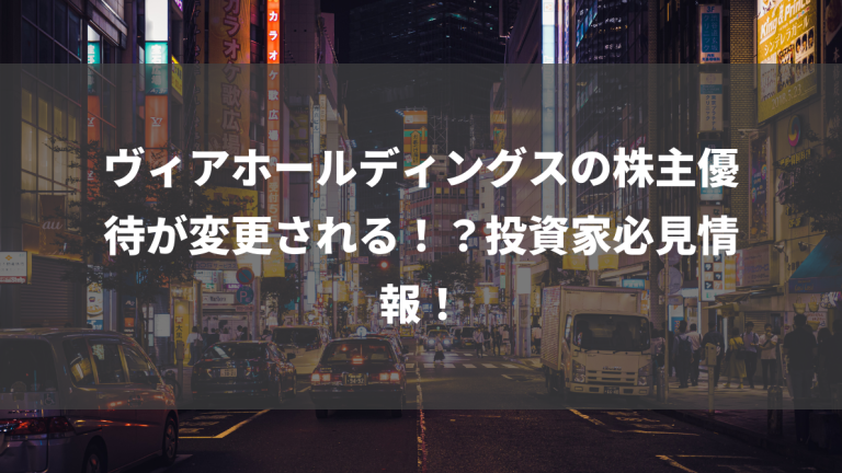 ヴィアホールディングスの株主優待が変更される！？投資家必見情報！