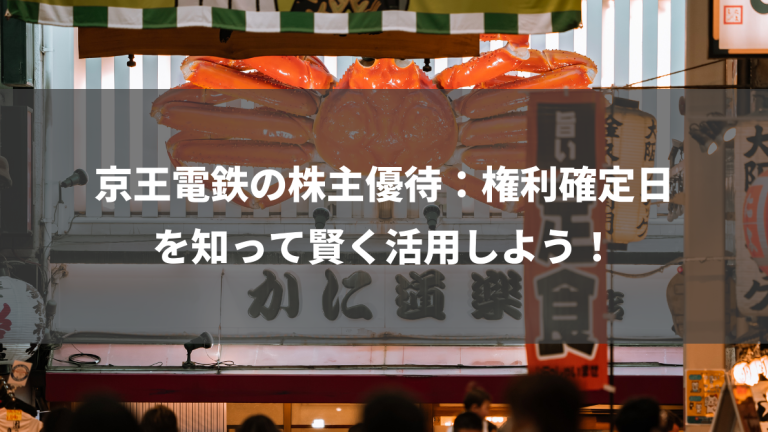 京王電鉄の株主優待：権利確定日を知って賢く活用しよう！