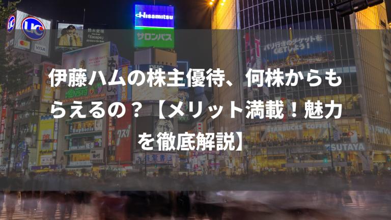 伊藤ハムの株主優待、何株からもらえるの？【メリット満載！魅力を徹底解説】