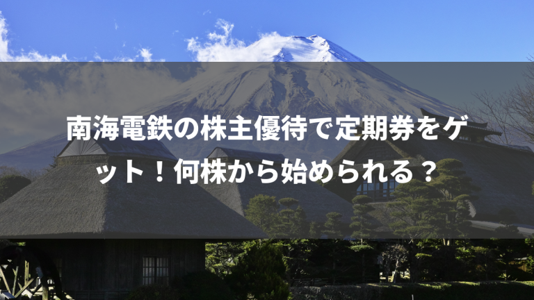 南海電鉄の株主優待で定期券をゲット！何株から始められる？