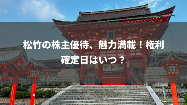 松竹の株主優待、魅力満載！権利確定日はいつ？