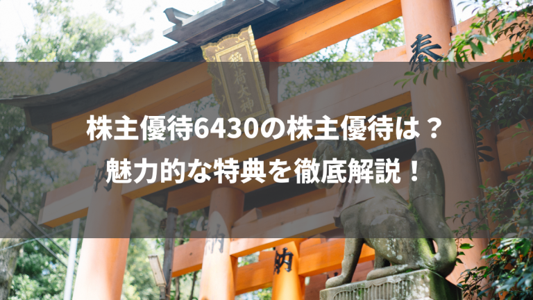 株主優待6430の株主優待は？魅力的な特典を徹底解説！