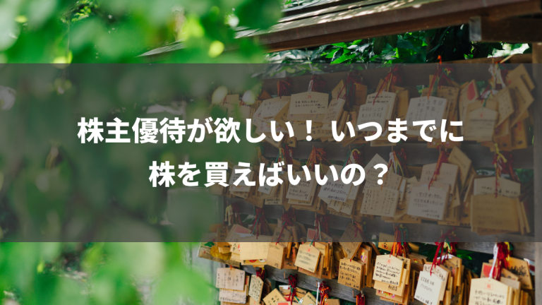 株主優待が欲しい！ いつまでに株を買えばいいの？