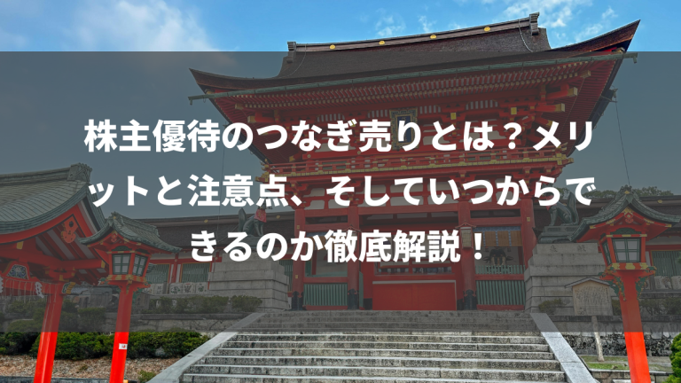 株主優待のつなぎ売りとは？メリットと注意点、そしていつからできるのか徹底解説！