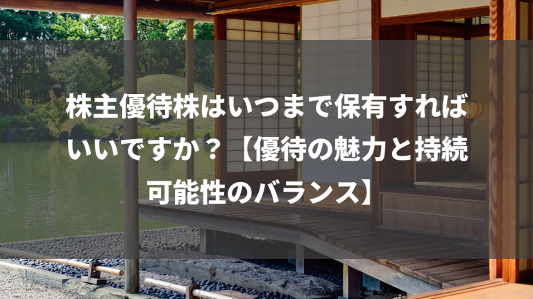 株主優待株はいつまで保有すればいいですか？【優待の魅力と持続可能性のバランス】